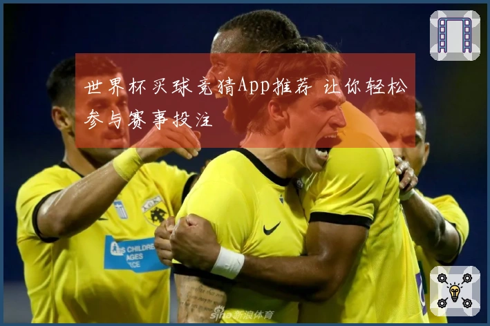 世界杯买球竞猜App推荐 让你轻松参与赛事投注