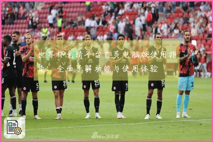 世界杯竞猜平台首页电脑版使用指南:全面了解功能与使用体验