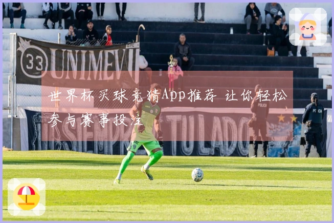 世界杯买球竞猜App推荐 让你轻松参与赛事投注