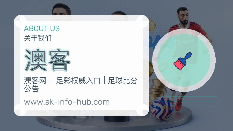 澳客