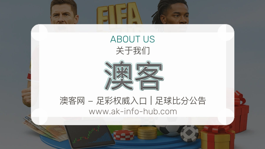 澳客
